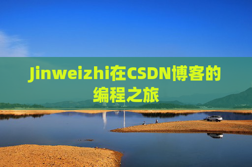Jinweizhi在CSDN博客的编程之旅